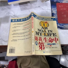 做我生命中的**：成功心理学 有破损黄斑