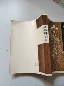 小将呼延庆(长篇说唱)