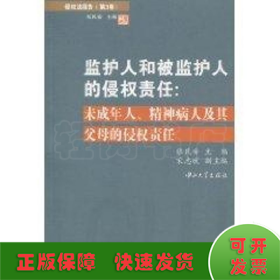 侵权法报告（第3卷）：监护人和被监护人的侵权责任