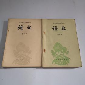 五年制中学高中课本语文第三册，第四册