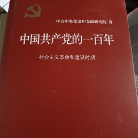 中国共产党的一百年：社会主义革命和建设时期（精装16开）