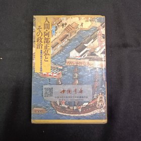 人间 阿部正弘とその政治 危机の时代を生きる発想 生活在危机时代的想法 全一册 1985年 精装 日文