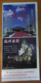 旅游导游册简介-浙江杭州宋城杭州乐园