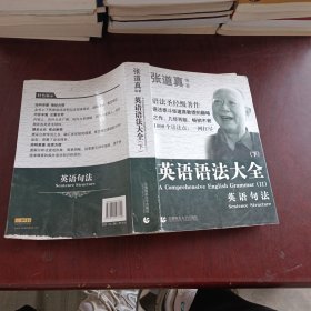 张道真 英语语法大全：上下