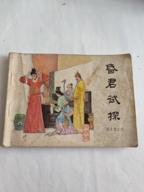 昏君试探（再生缘之四）