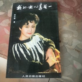 我的女儿李谷一