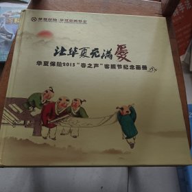 让华夏充满爱 华夏保险2015“春之声”客服节纪念画册
