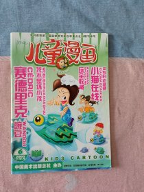 儿童漫画2005年6月下