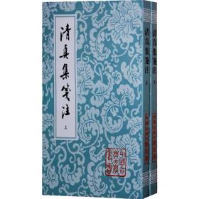 清真集箋注（全二冊）