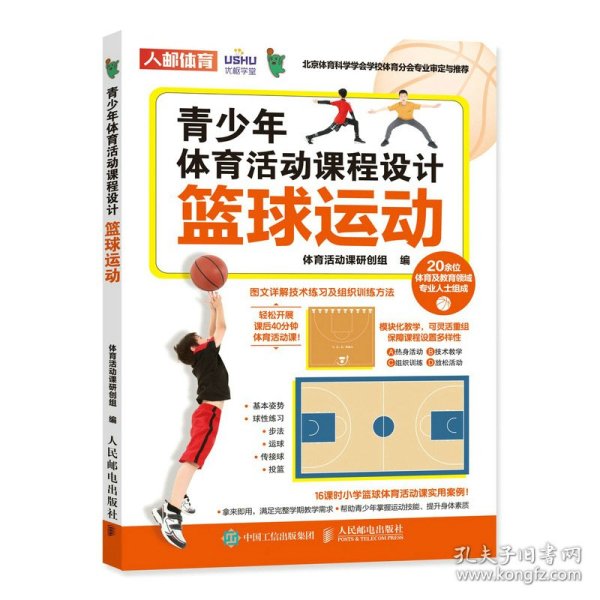 【正版新书】青少年体育活动课程设计篮球运动