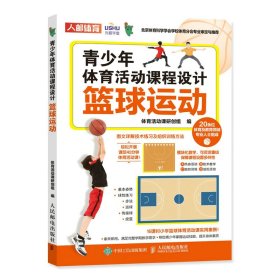 【正版新书】青少年体育活动课程设计篮球运动