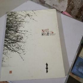 发现新律