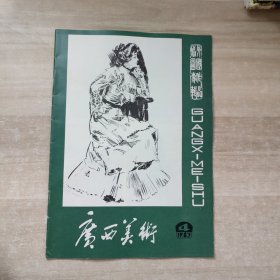 广西美术 1983年第4期