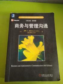 21世纪经典原版经济管理教材文库：商务与管理沟通（英文版·第6版）