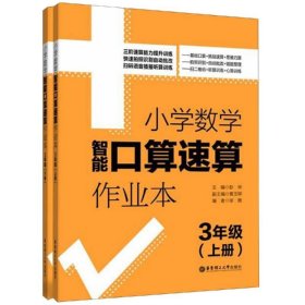 3年级(上册+下册)/小学数学智能口算速算作业本