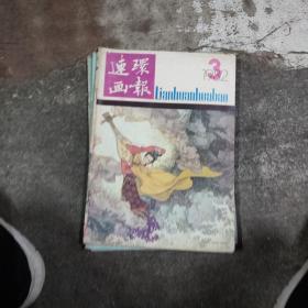 连环画报1982年3