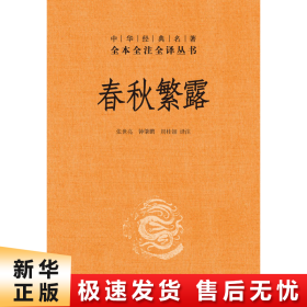 中华经典名著全本全注全译丛书：春秋繁露（精）