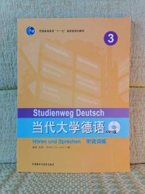 当代大学德语【附光盘】