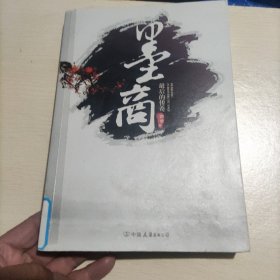 墨商：最后的传奇