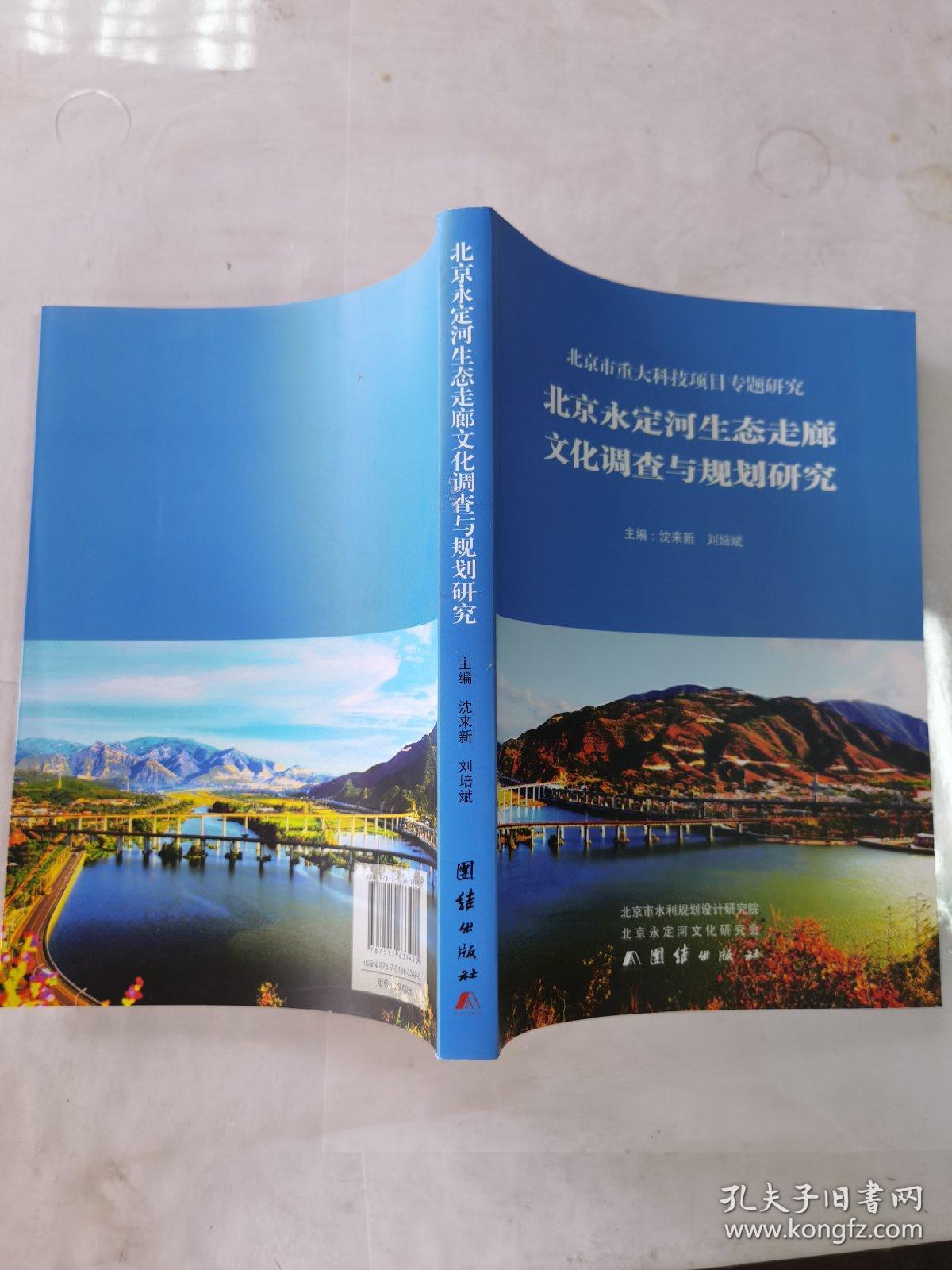 北京永定河生态走廊文化调查与规划研究