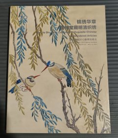 中国嘉德2013春季拍卖会 锦绣华章 嘉树堂藏明清织绣