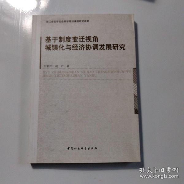 基于制度变迁视角城镇化与经济协调发展研究