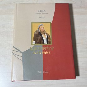 读懂经典·乱世中的坚守：孔子与《论语》