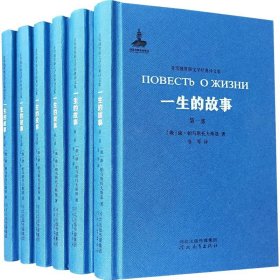 新华正版 一生的故事(6册) (俄罗斯)康·帕乌斯托夫斯基 9787554550281 河北教育出版社