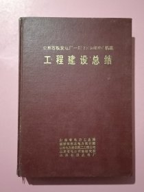 山东石横发电厂一期2X300MW机组工程建设总结