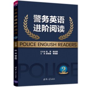 正版全新!警务英语进阶阅读2杜芳、杨永刚、安翠丽、李丽丽、吴红、高明霞、段瑶、田颖、王严、游英楠、唐梦楠、包慧清华大学出版社9787302580362