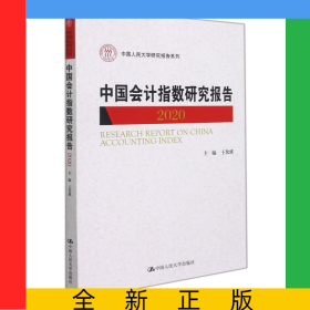 中國會計指數(shù)研究報告(2020)(中國人民大學(xué)研究報告系列)
