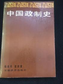 中国政制史