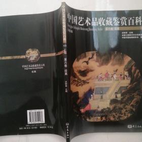 中国艺术品收藏鉴赏百科 第6卷：绘画