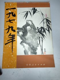 1979年挂历：红楼梦图咏月历、刘旦宅绘画 全13张 长52厘米、宽37.5厘米 茅盾，姚雪垠，吴世昌，周汝昌，张伯驹题诗