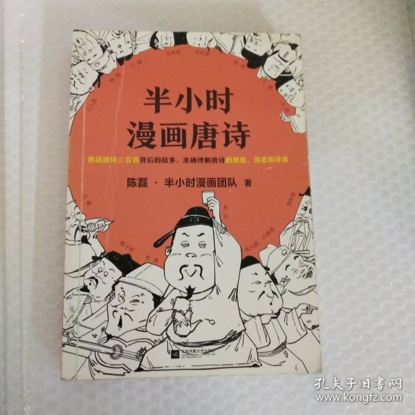 半小时漫画唐诗