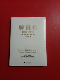 腾讯传1998-2016  中国互联网公司进化论