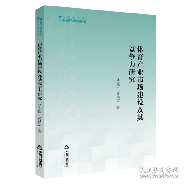 体育产业市场建设及其竞争力研究