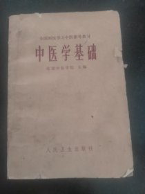 中医学基础