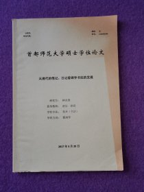 【首都师范大学硕士学位论文】从清代的笔记、日记看碑学书法的发展