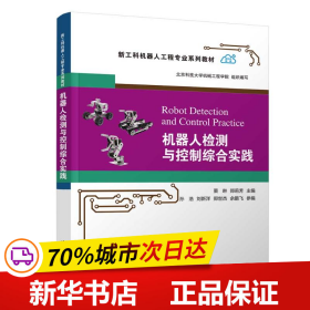 保正版！机器人检测与控制综合实践9787302643708清华大学出版社栗琳、郑莉芳、孙浩、刘新洋、郑世杰、佘鹏飞