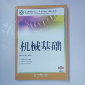 机械基础（中职）