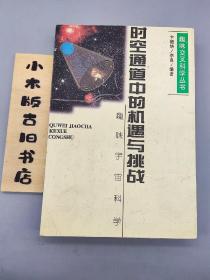 时空通道中的机遇与挑战-趣味宇宙科学(1996年一版一印)