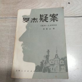 罗杰疑案