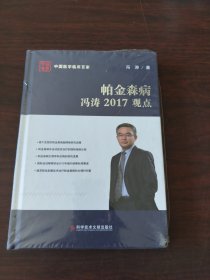 帕金森病冯涛2017观点