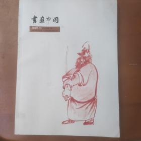 书画中国2010.11