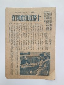 在前进的道路上（电影宣传单）