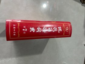 现代汉语词典（第七版）   全新未拆封原包装