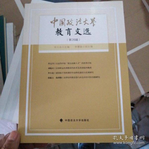 中国政法大学教育文选28辑