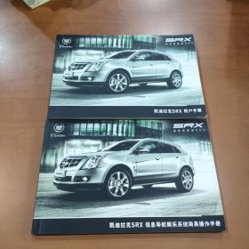 凯迪拉克SRX 用户手册+信息导航娱乐系统简易操作手册 2本合售