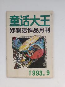 童话大王（1993年9月号）